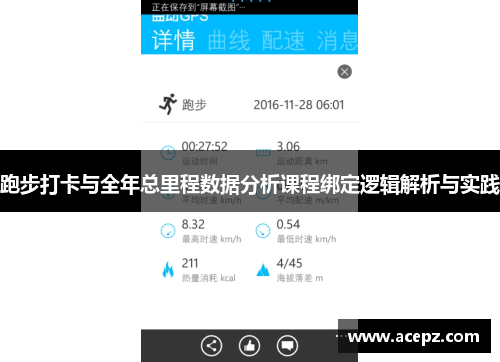 跑步打卡与全年总里程数据分析课程绑定逻辑解析与实践